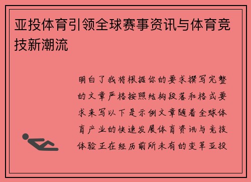 亚投体育引领全球赛事资讯与体育竞技新潮流