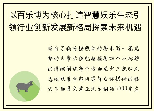 以百乐博为核心打造智慧娱乐生态引领行业创新发展新格局探索未来机遇