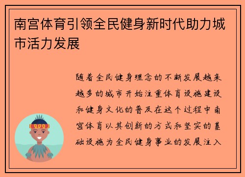 南宫体育引领全民健身新时代助力城市活力发展