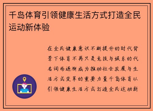 千岛体育引领健康生活方式打造全民运动新体验