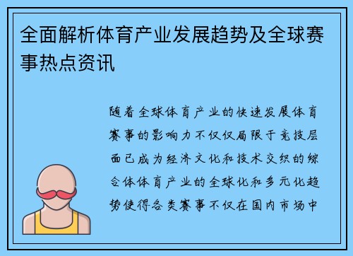 全面解析体育产业发展趋势及全球赛事热点资讯