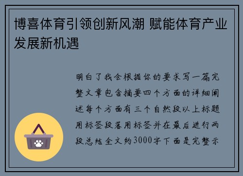 博喜体育引领创新风潮 赋能体育产业发展新机遇