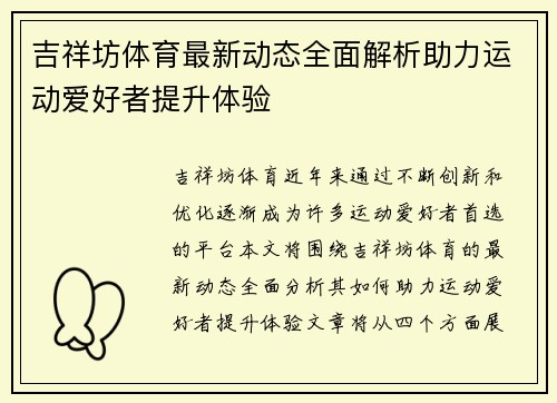 吉祥坊体育最新动态全面解析助力运动爱好者提升体验