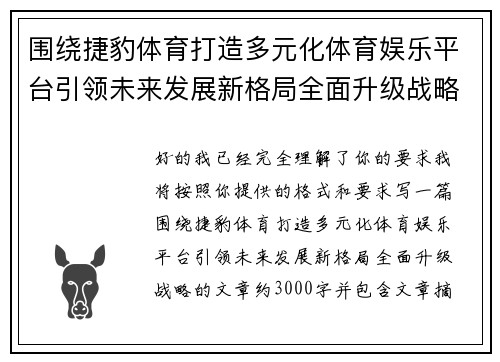 围绕捷豹体育打造多元化体育娱乐平台引领未来发展新格局全面升级战略