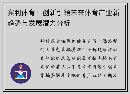 宾利体育：创新引领未来体育产业新趋势与发展潜力分析