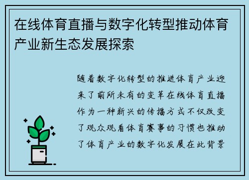 在线体育直播与数字化转型推动体育产业新生态发展探索