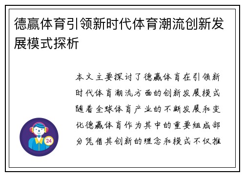 德赢体育引领新时代体育潮流创新发展模式探析