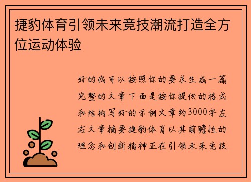 捷豹体育引领未来竞技潮流打造全方位运动体验