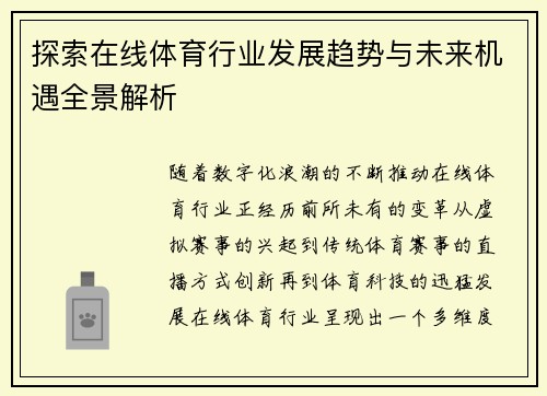 探索在线体育行业发展趋势与未来机遇全景解析