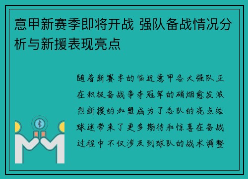 意甲新赛季即将开战 强队备战情况分析与新援表现亮点