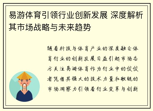 易游体育引领行业创新发展 深度解析其市场战略与未来趋势