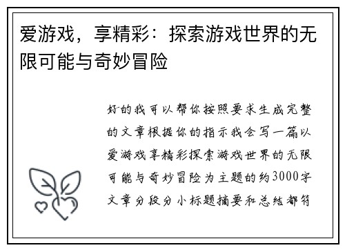 爱游戏，享精彩：探索游戏世界的无限可能与奇妙冒险