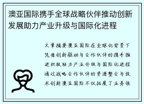 澳亚国际携手全球战略伙伴推动创新发展助力产业升级与国际化进程