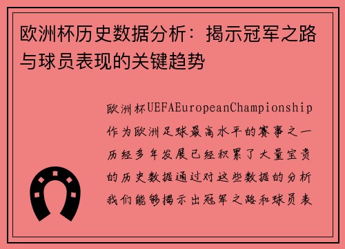 欧洲杯历史数据分析：揭示冠军之路与球员表现的关键趋势