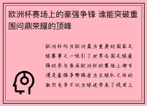欧洲杯赛场上的豪强争锋 谁能突破重围问鼎荣耀的顶峰