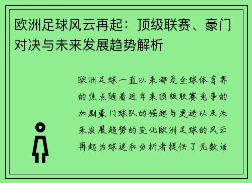 欧洲足球风云再起：顶级联赛、豪门对决与未来发展趋势解析