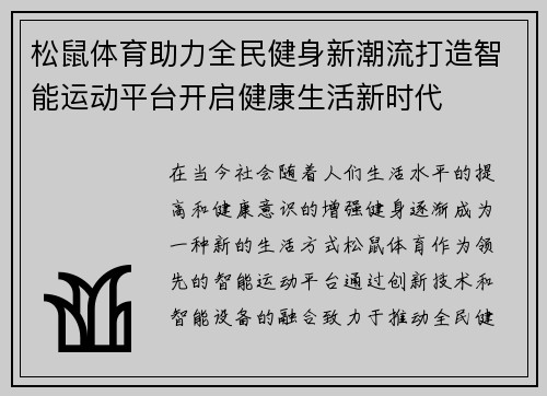 松鼠体育助力全民健身新潮流打造智能运动平台开启健康生活新时代