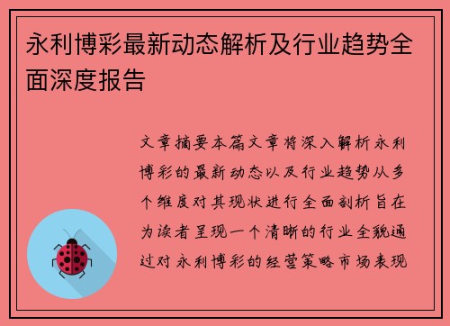 永利博彩最新动态解析及行业趋势全面深度报告