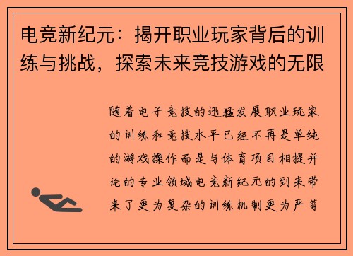 电竞新纪元：揭开职业玩家背后的训练与挑战，探索未来竞技游戏的无限可能