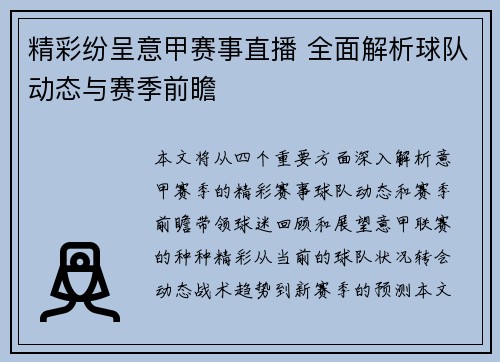 精彩纷呈意甲赛事直播 全面解析球队动态与赛季前瞻