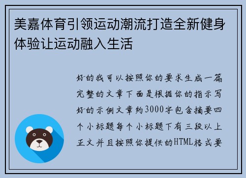 美嘉体育引领运动潮流打造全新健身体验让运动融入生活