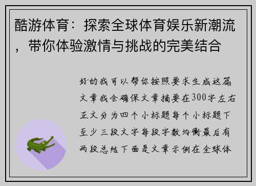 酷游体育：探索全球体育娱乐新潮流，带你体验激情与挑战的完美结合