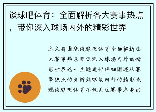 谈球吧体育：全面解析各大赛事热点，带你深入球场内外的精彩世界