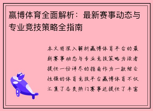 赢博体育全面解析：最新赛事动态与专业竞技策略全指南