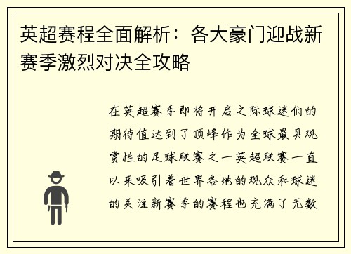 英超赛程全面解析：各大豪门迎战新赛季激烈对决全攻略