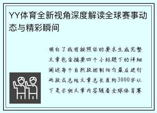 YY体育全新视角深度解读全球赛事动态与精彩瞬间