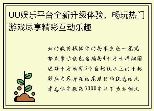 UU娱乐平台全新升级体验，畅玩热门游戏尽享精彩互动乐趣