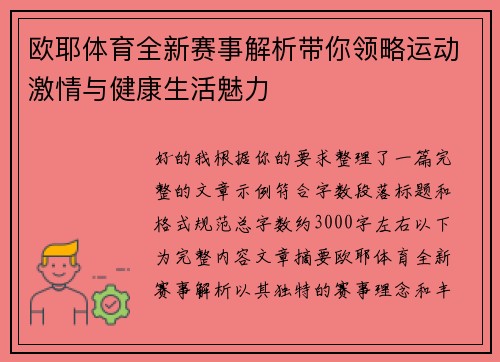 欧耶体育全新赛事解析带你领略运动激情与健康生活魅力