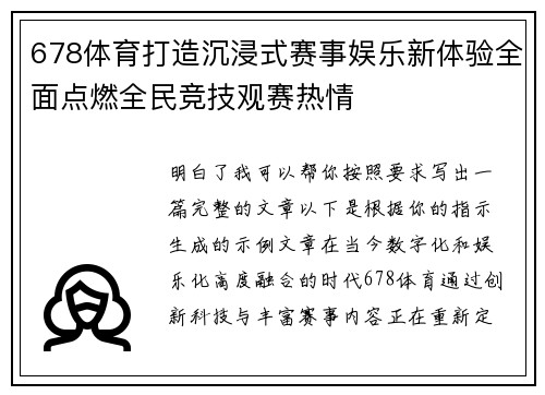 678体育打造沉浸式赛事娱乐新体验全面点燃全民竞技观赛热情