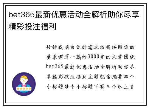 bet365最新优惠活动全解析助你尽享精彩投注福利
