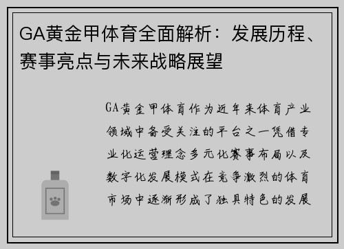 GA黄金甲体育全面解析：发展历程、赛事亮点与未来战略展望