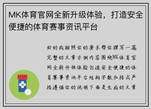 MK体育官网全新升级体验，打造安全便捷的体育赛事资讯平台
