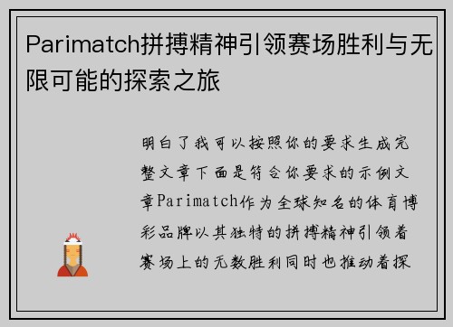Parimatch拼搏精神引领赛场胜利与无限可能的探索之旅