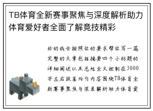 TB体育全新赛事聚焦与深度解析助力体育爱好者全面了解竞技精彩