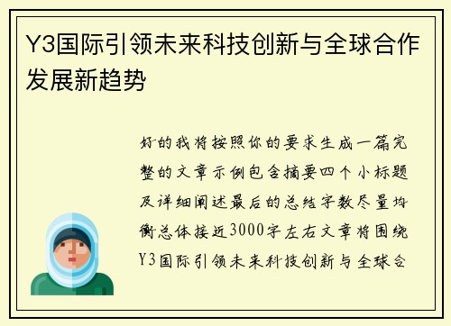 Y3国际引领未来科技创新与全球合作发展新趋势