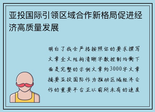 亚投国际引领区域合作新格局促进经济高质量发展