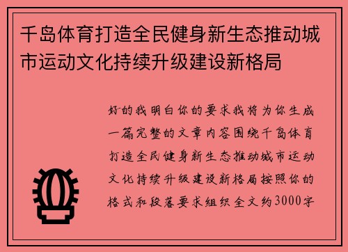 千岛体育打造全民健身新生态推动城市运动文化持续升级建设新格局