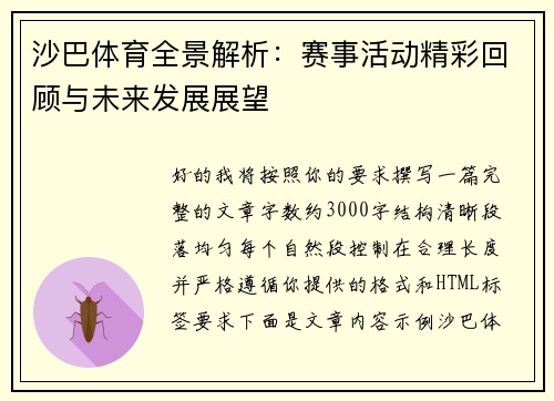 沙巴体育全景解析：赛事活动精彩回顾与未来发展展望