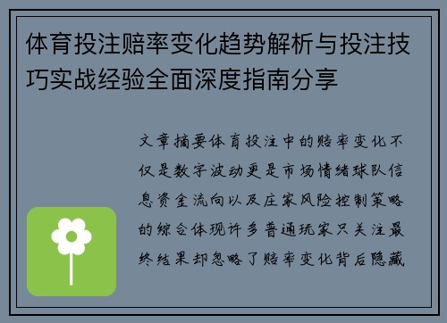 体育投注赔率变化趋势解析与投注技巧实战经验全面深度指南分享