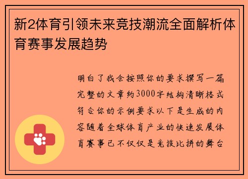 新2体育引领未来竞技潮流全面解析体育赛事发展趋势