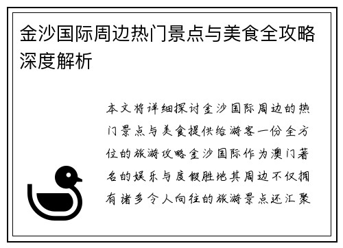 金沙国际周边热门景点与美食全攻略深度解析