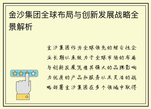 金沙集团全球布局与创新发展战略全景解析
