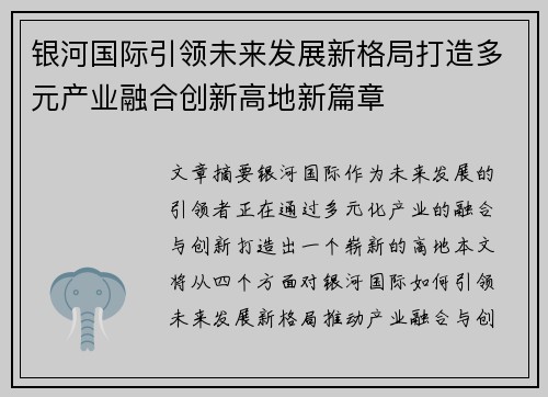 银河国际引领未来发展新格局打造多元产业融合创新高地新篇章