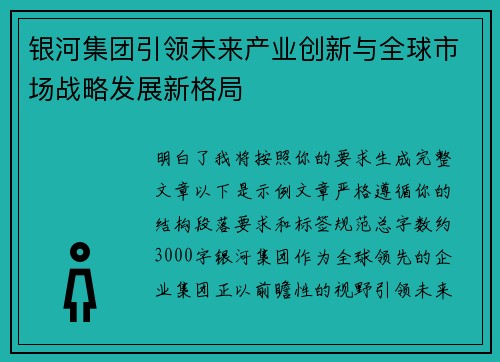 银河集团引领未来产业创新与全球市场战略发展新格局