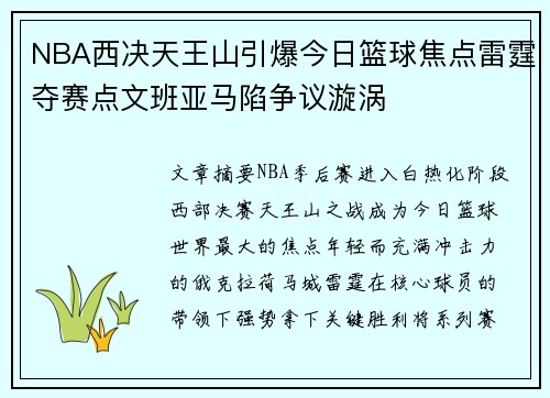 NBA西决天王山引爆今日篮球焦点雷霆夺赛点文班亚马陷争议漩涡