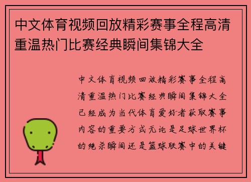 中文体育视频回放精彩赛事全程高清重温热门比赛经典瞬间集锦大全